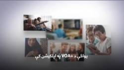 د VOA+ اپلکیشن وکاروئ