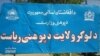 پوهنې وزارت: لوګر کې د زده کوونکو د جنسي ځورونې راپور حقیقت نه‌لري